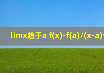 limx趋于a f(x)-f(a)/(x-a)^2=-1